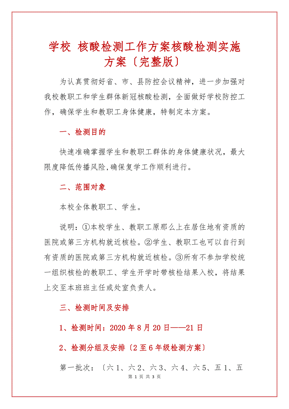 学校核酸检测工作实施方案完整版.docx_第1页