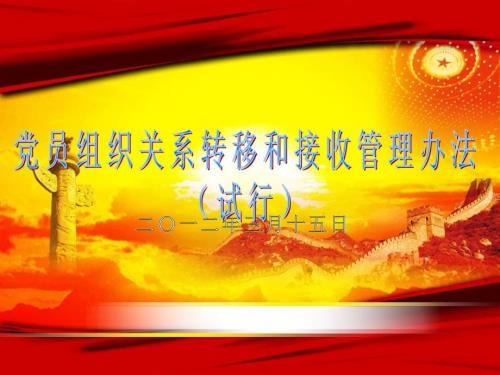 党员组织关系转移和接收.ppt