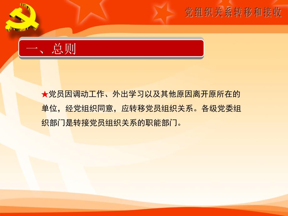 党员组织关系转移和接收.ppt_第3页