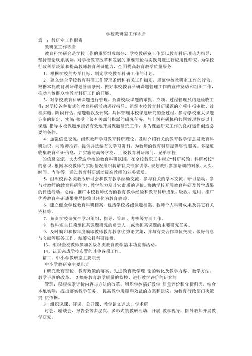 学校教研室工作职责.doc