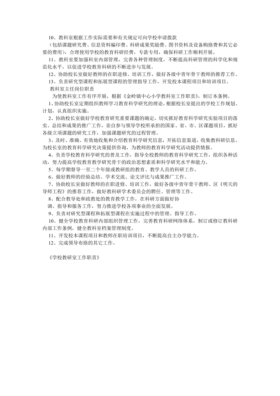 学校教研室工作职责.doc_第3页