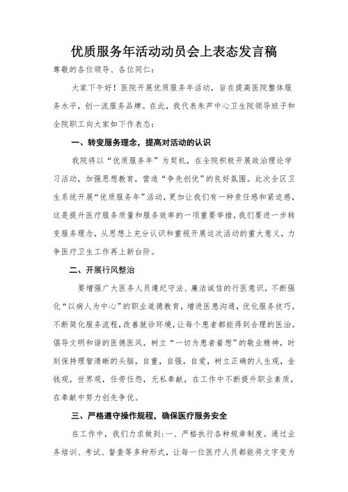 优质服务年活动动员会上表态发言稿.doc