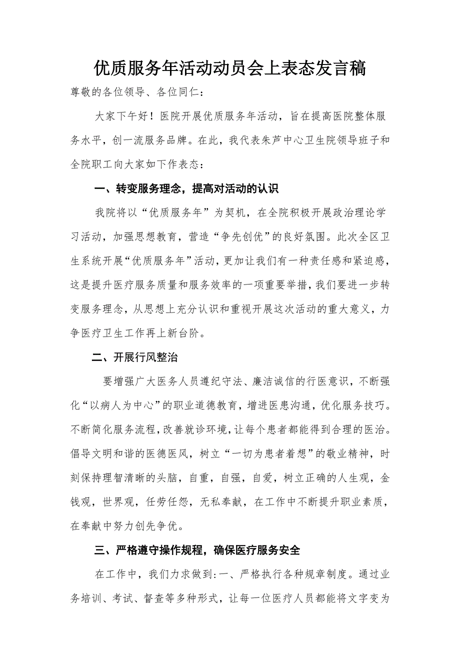 优质服务年活动动员会上表态发言稿.doc_第1页