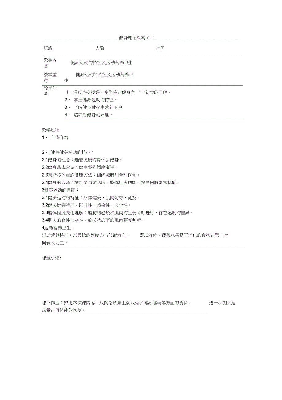 完整版健身教案.doc_第1页