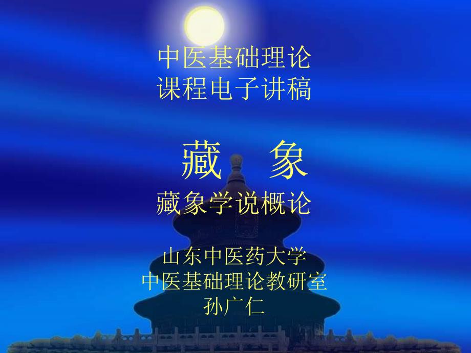 中医藏象学说概论PPT课件.ppt_第1页