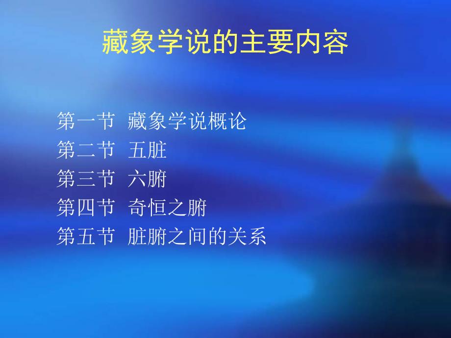 中医藏象学说概论PPT课件.ppt_第2页