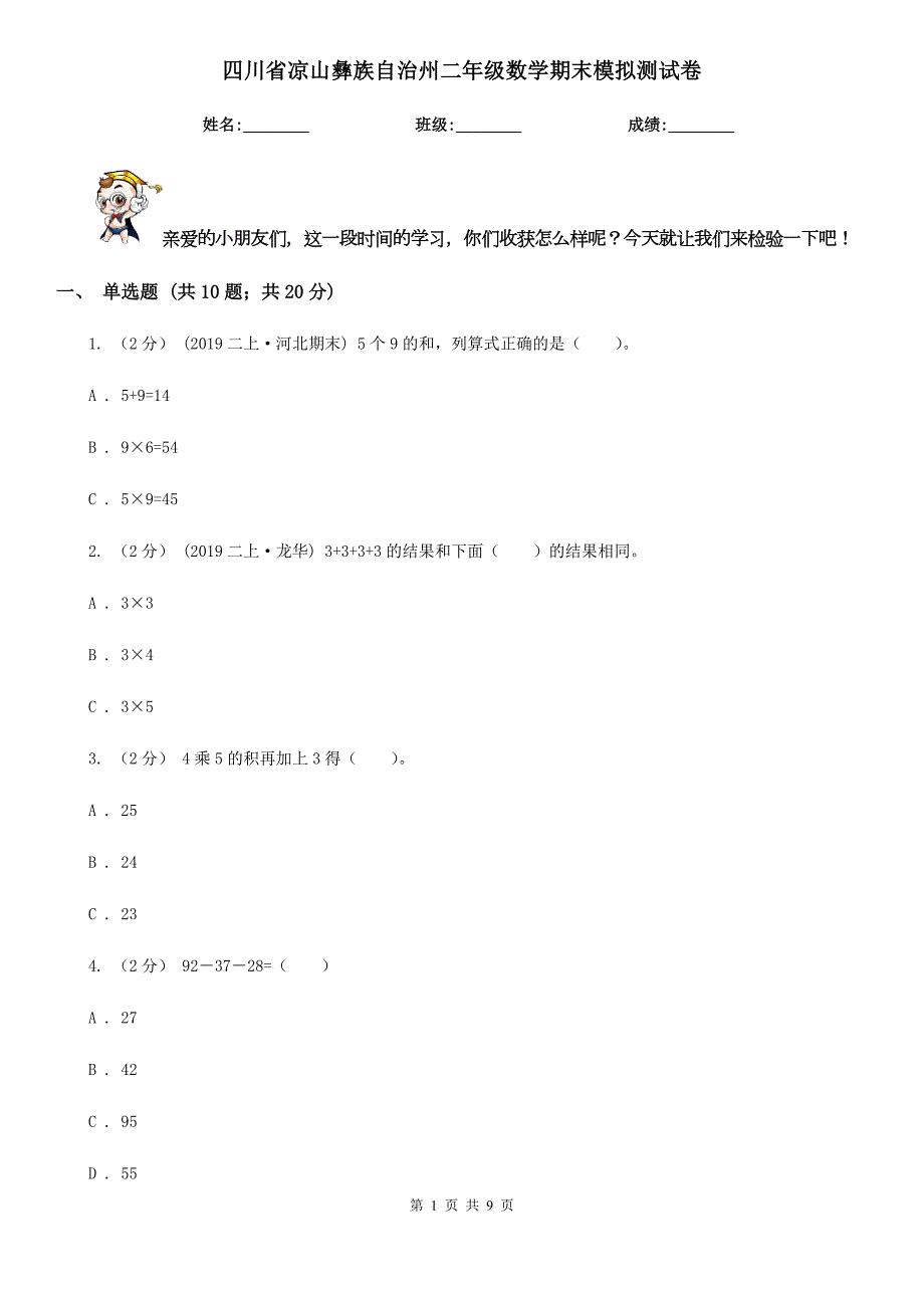 四川省凉山彝族自治州二年级数学期末模拟测试卷.doc_第1页