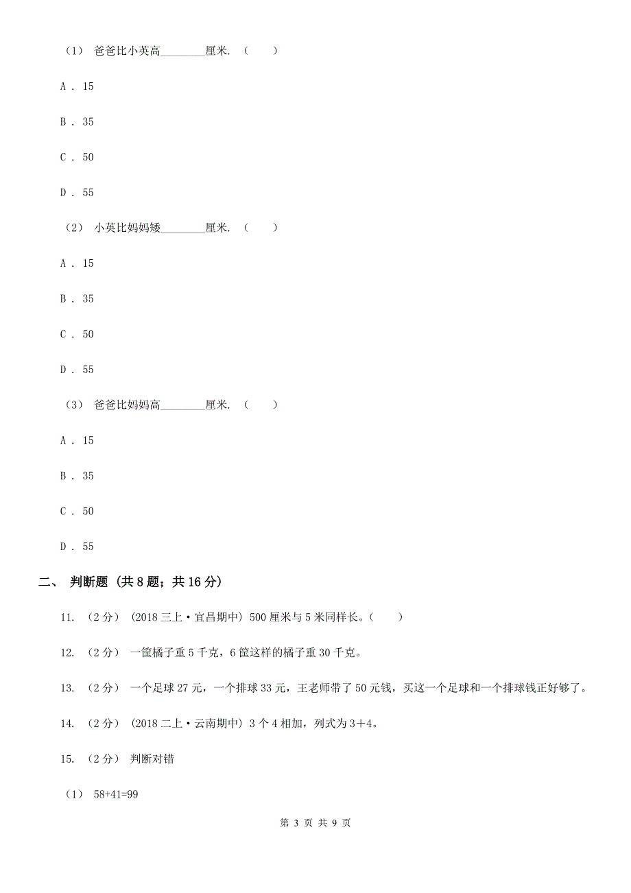 四川省凉山彝族自治州二年级数学期末模拟测试卷.doc_第3页