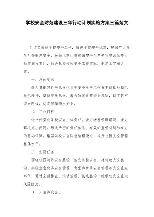 学校安全防范建设三年行动计划实施方案三篇范文.docx