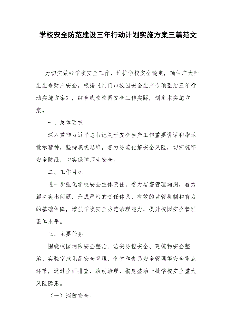 学校安全防范建设三年行动计划实施方案三篇范文.docx_第1页
