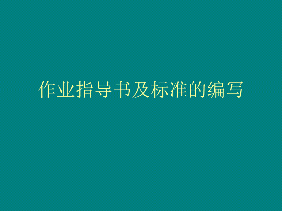 作业指导书及标准.ppt_第1页