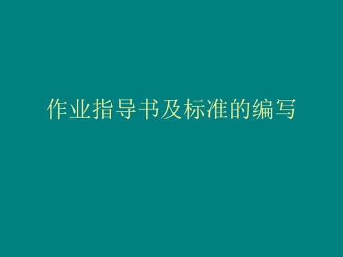 作业指导书及标准.ppt