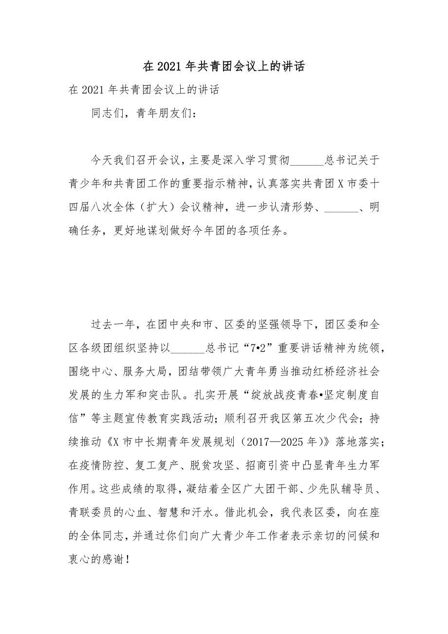 在2021年共青团会议上的讲话.docx_第1页