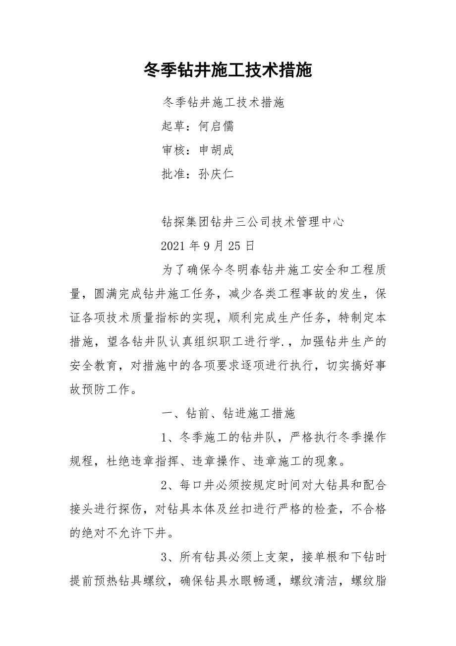 冬季钻井施工技术措施.docx_第1页