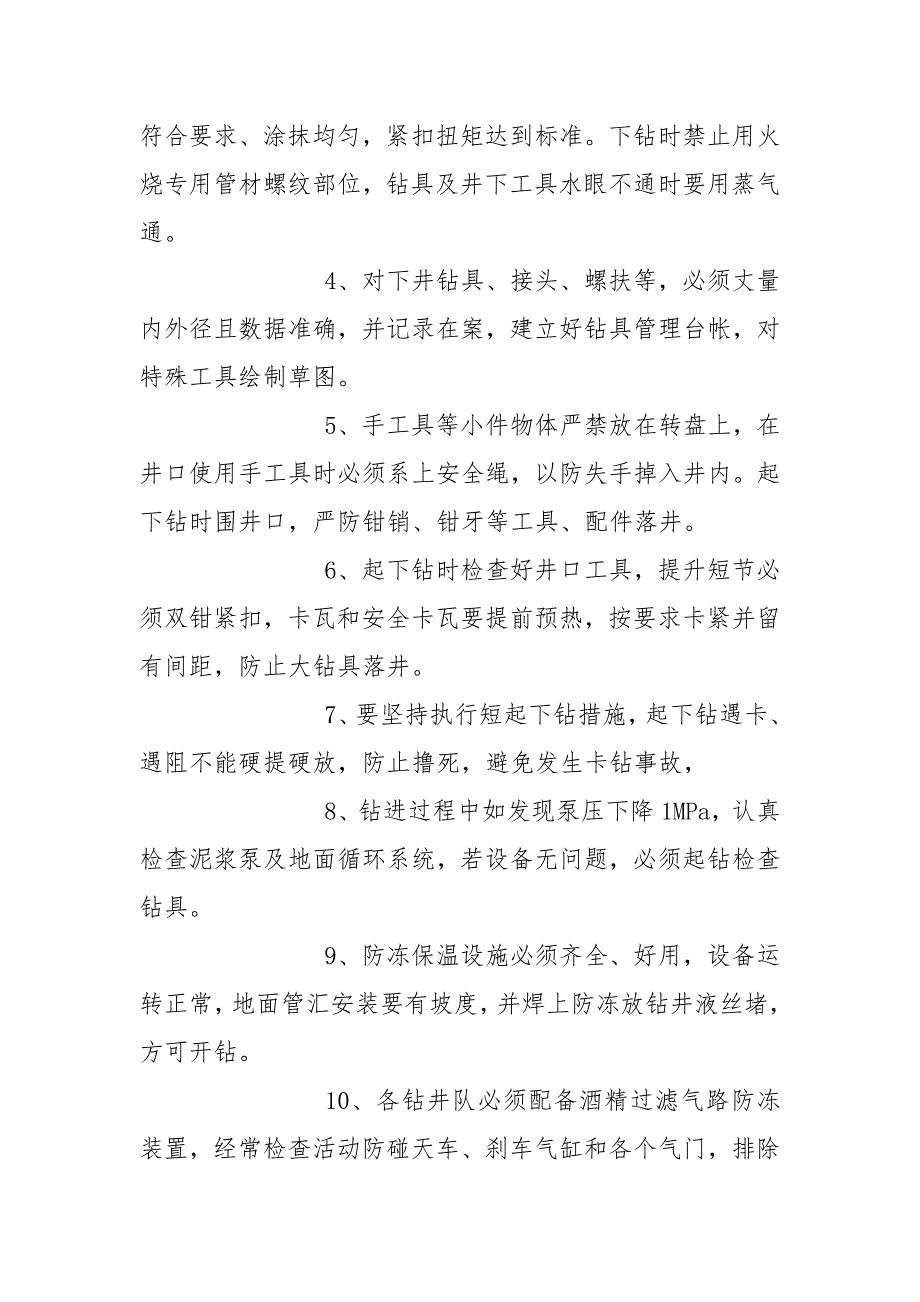 冬季钻井施工技术措施.docx_第2页