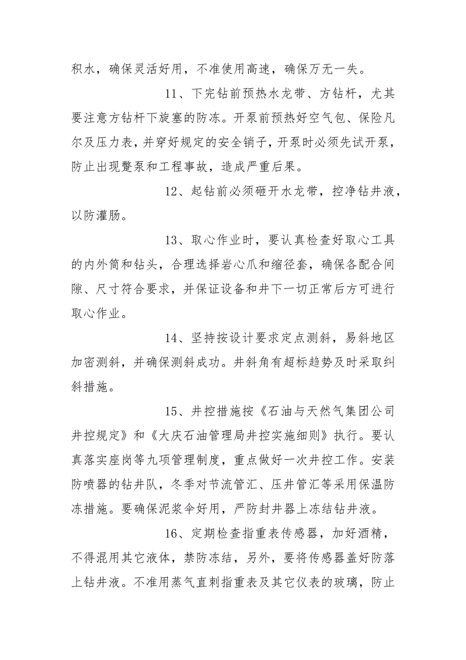 冬季钻井施工技术措施.docx_第3页
