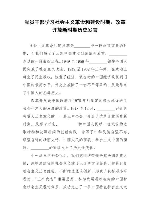党员干部学习社会主义革命和建设时期改革开放新时期历史发言.docx