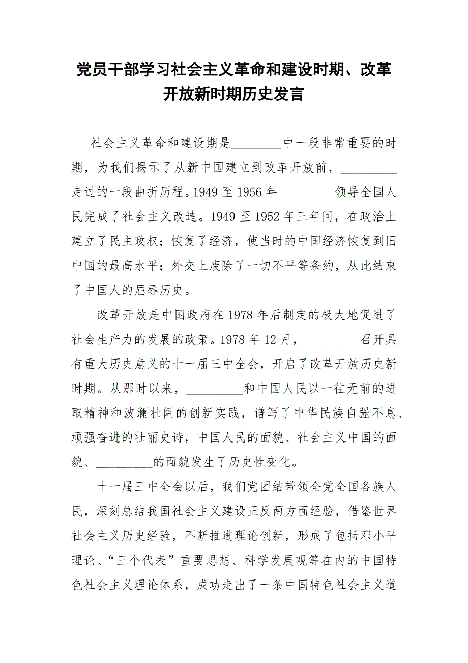 党员干部学习社会主义革命和建设时期改革开放新时期历史发言.docx_第1页