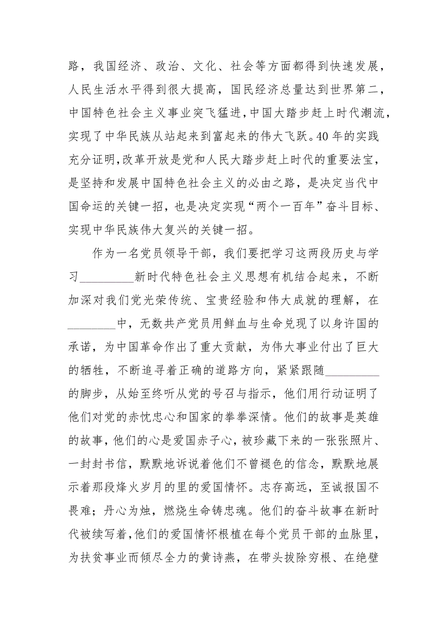 党员干部学习社会主义革命和建设时期改革开放新时期历史发言.docx_第2页