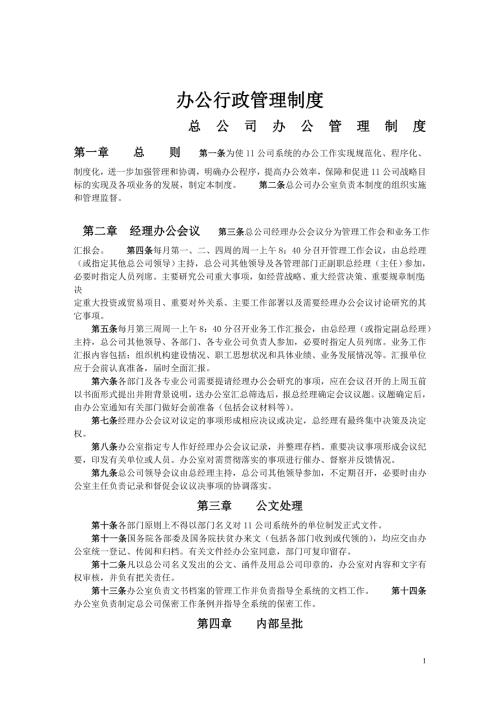 公司行政管理制度标准范本.docx