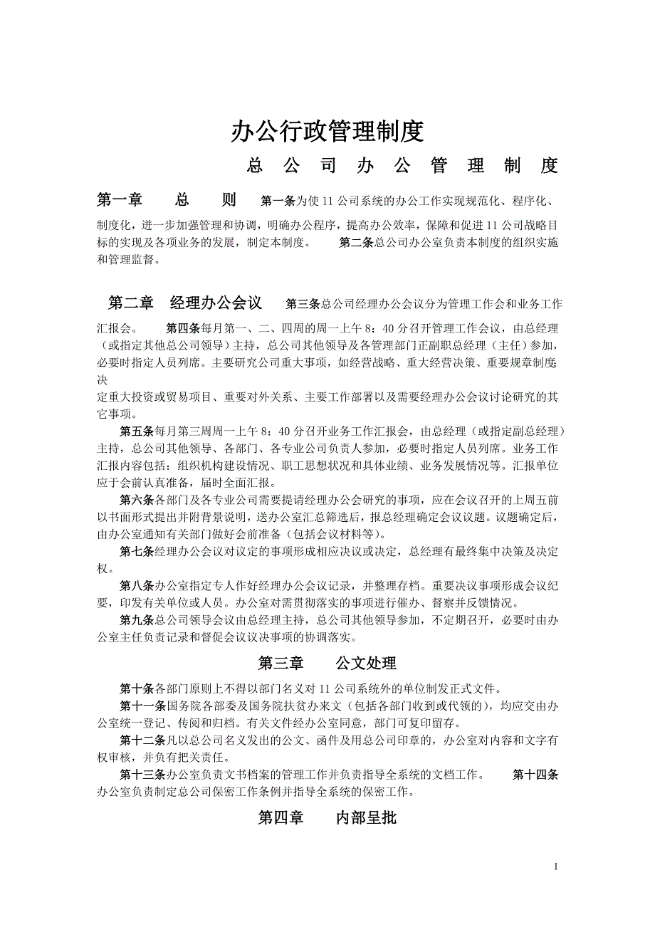 公司行政管理制度标准范本.docx_第1页
