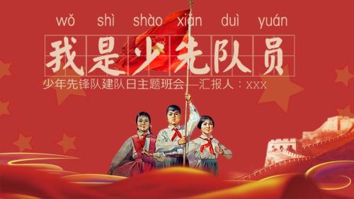中国红少年先锋队建队日主题班会教育课件ppt模板.pptx