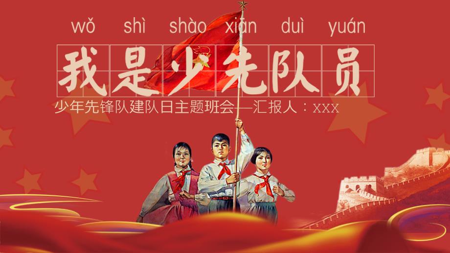 中国红少年先锋队建队日主题班会教育课件ppt模板.pptx_第1页