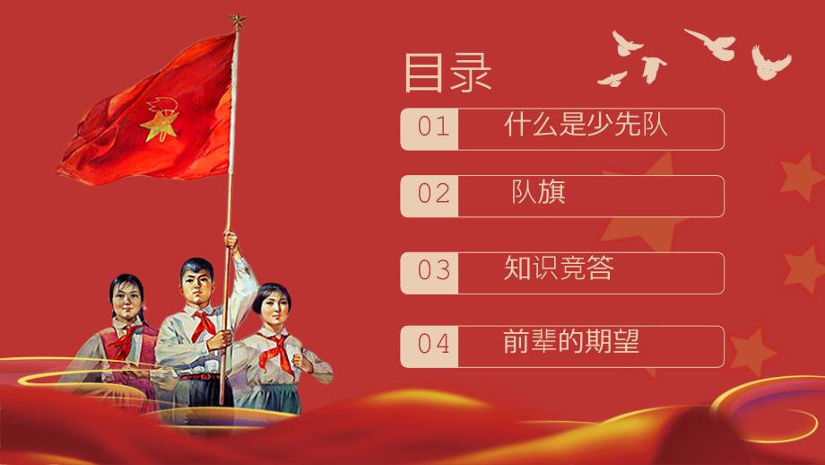 中国红少年先锋队建队日主题班会教育课件ppt模板.pptx_第2页
