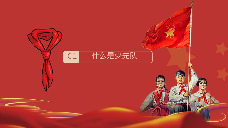 中国红少年先锋队建队日主题班会教育课件ppt模板.pptx_第3页
