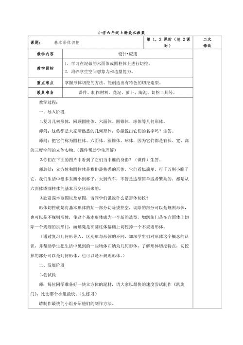 人教版小学六年级上册美术教案表格最终.doc