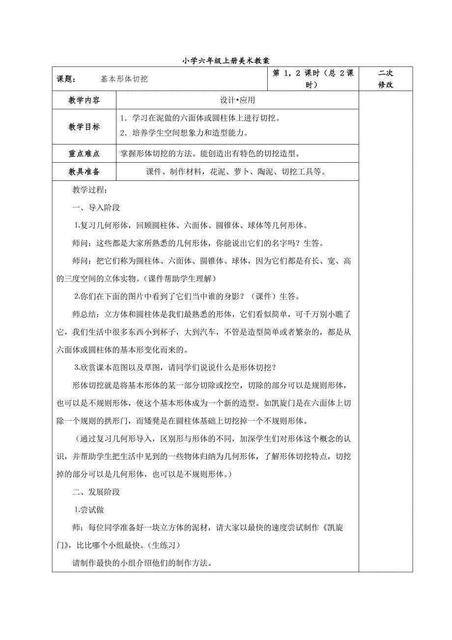 人教版小学六年级上册美术教案表格最终.doc_第1页