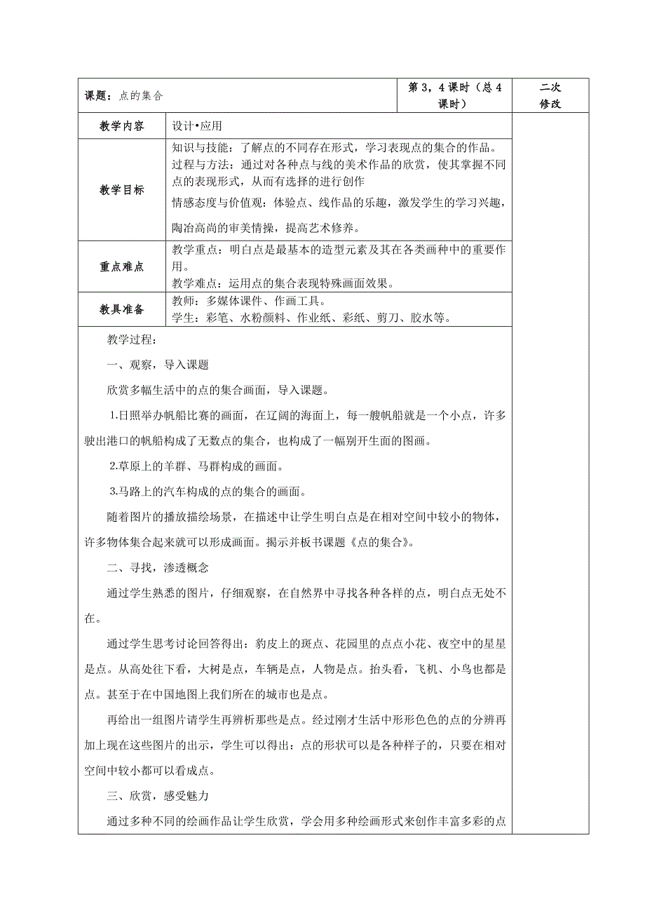 人教版小学六年级上册美术教案表格最终.doc_第3页