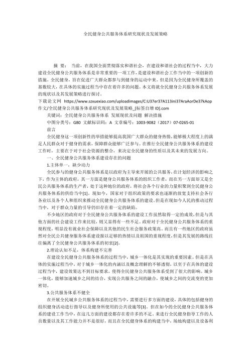 全民健身公共服务体系研究现状及发展策略.docx