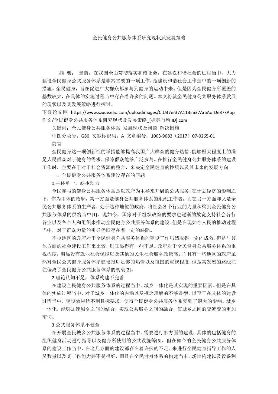 全民健身公共服务体系研究现状及发展策略.docx_第1页