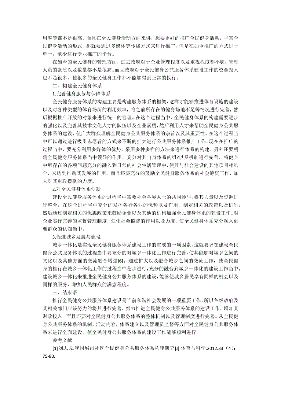全民健身公共服务体系研究现状及发展策略.docx_第2页
