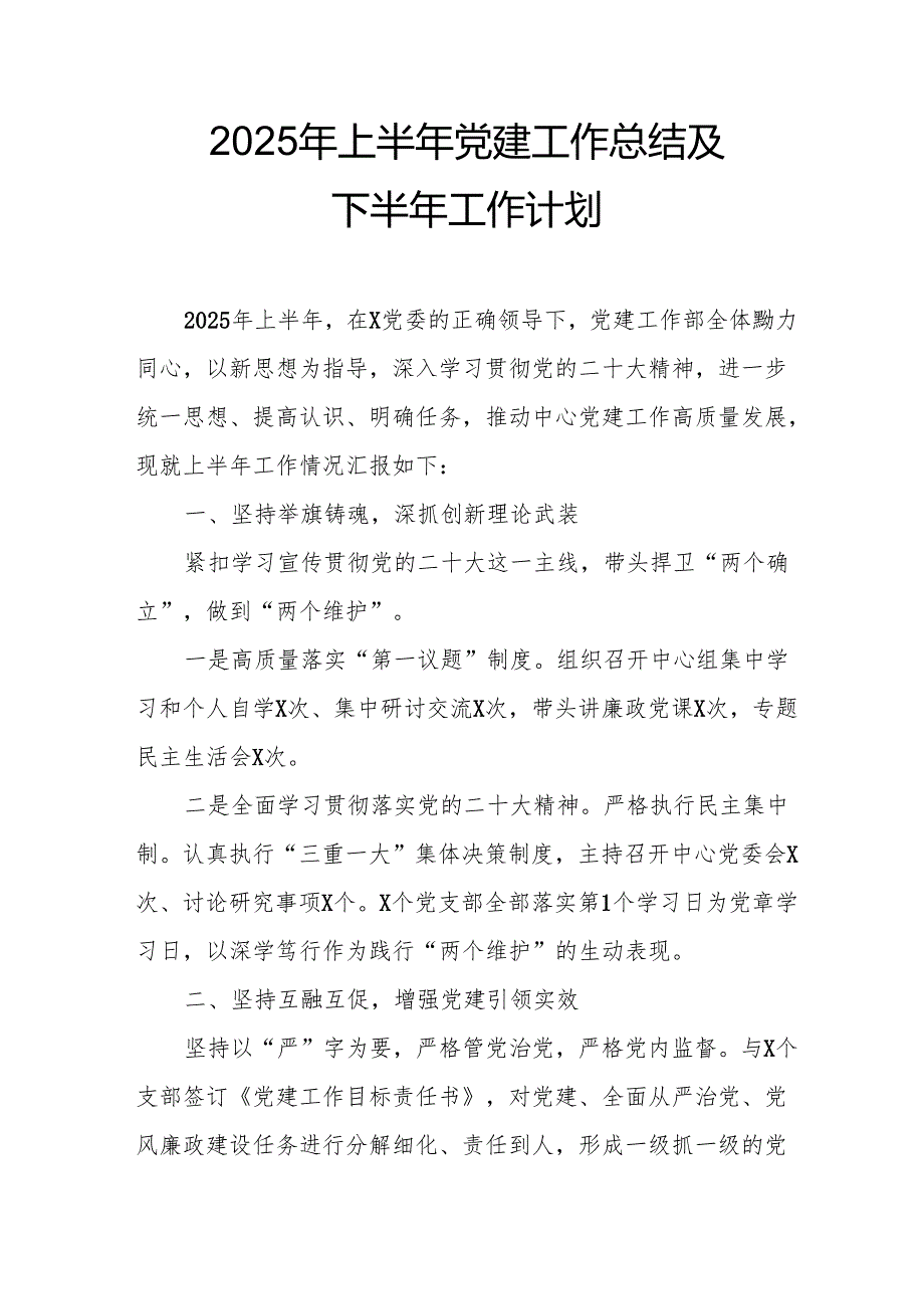 2025年上半年党建工作总结及下半年工作计划（14份）.docx_第1页