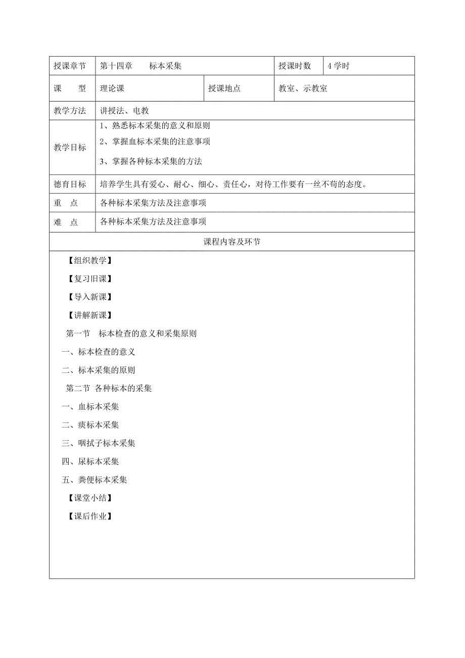 基础护理学第十四章标本采集教案.doc_第2页