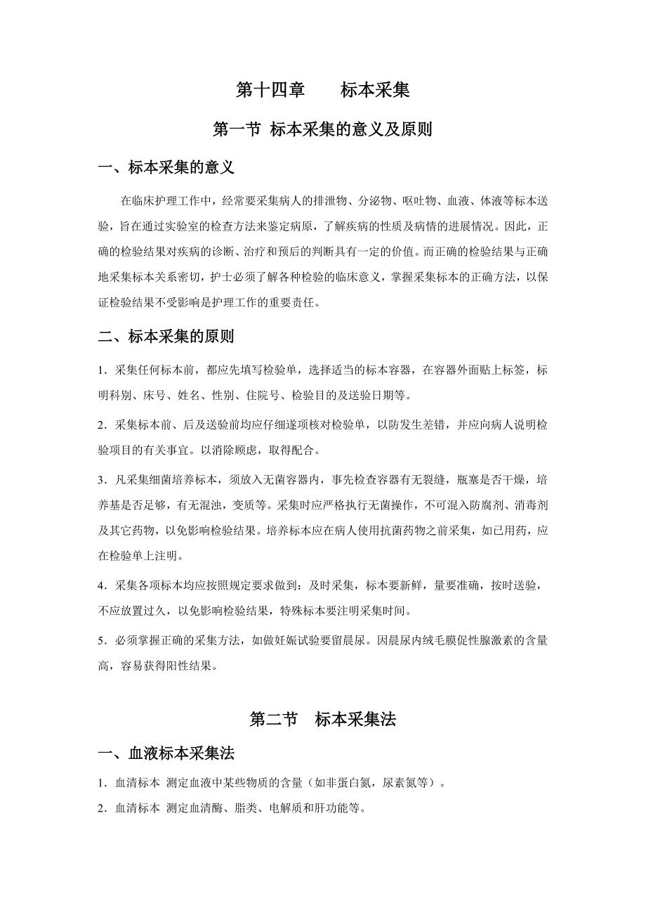 基础护理学第十四章标本采集教案.doc_第3页