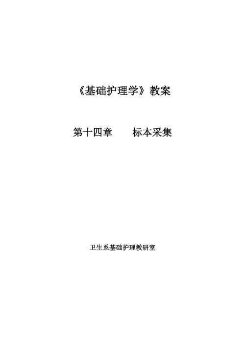基础护理学第十四章标本采集教案.doc