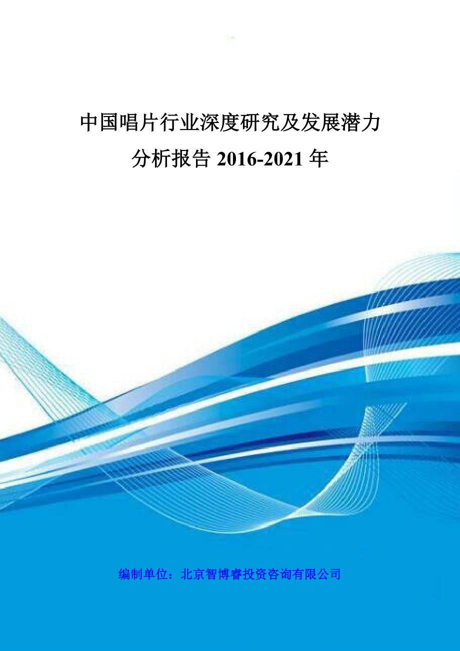 中国唱片行业深度研究及发展潜力分析报告2021年.doc_第1页
