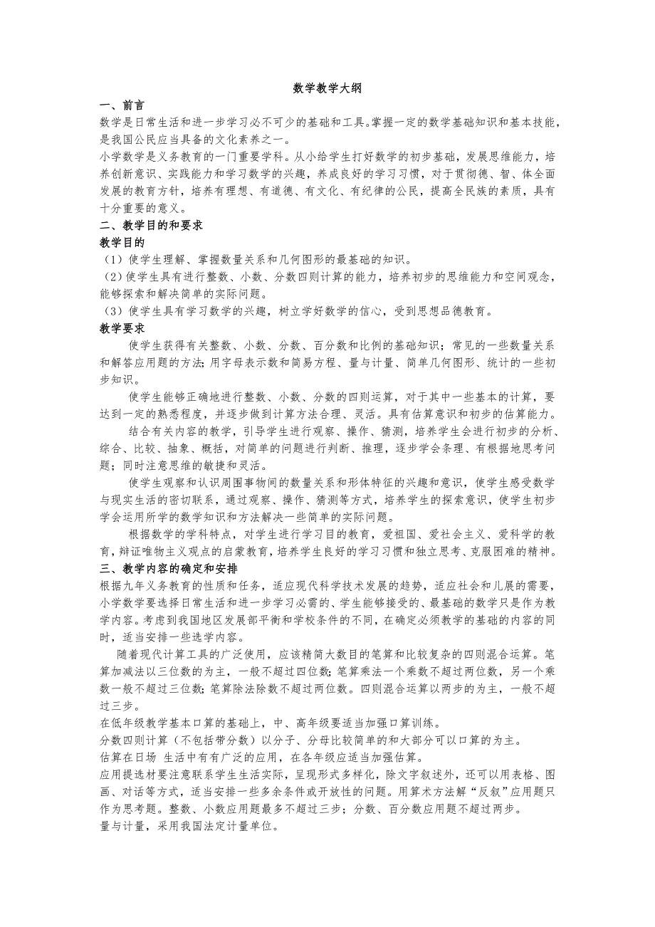人教版九年义务教育小学数学教学大纲.doc_第1页