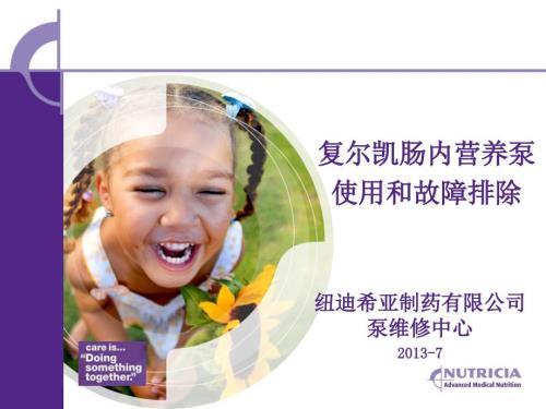 复尔凯营养泵使用和故障排除.ppt