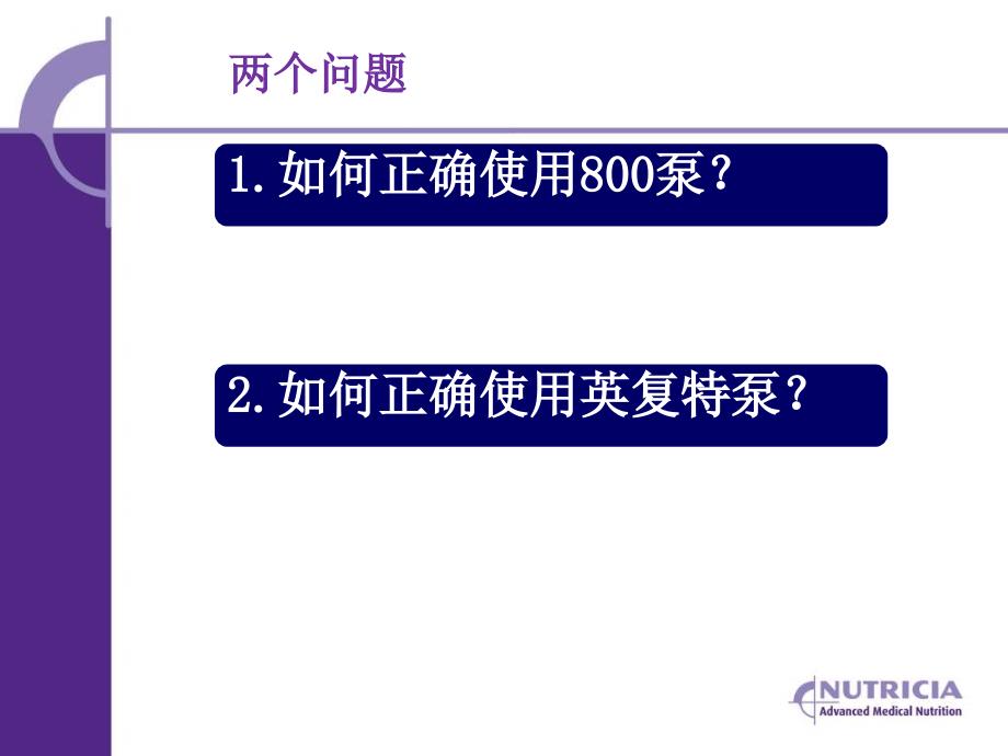 复尔凯营养泵使用和故障排除.ppt_第3页