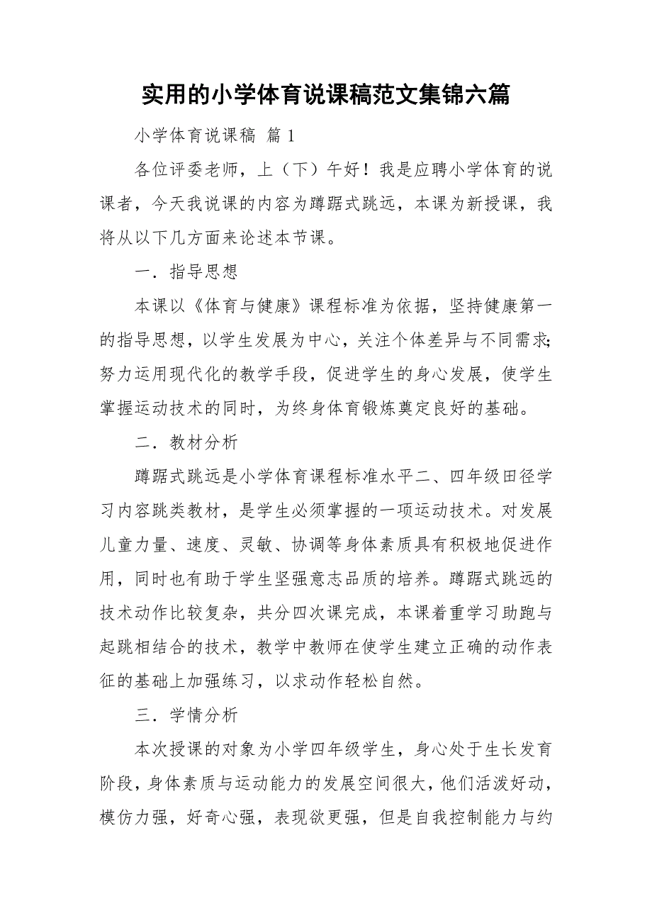 实用的小学体育说课稿范文集锦六篇.doc_第1页