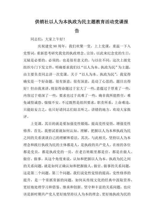 供销社以人为本执政为民主题教育活动党课报告.docx