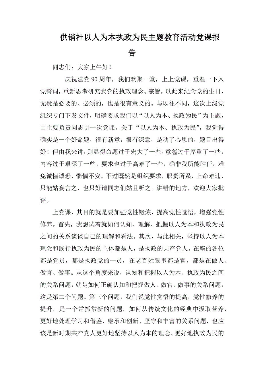 供销社以人为本执政为民主题教育活动党课报告.docx_第1页