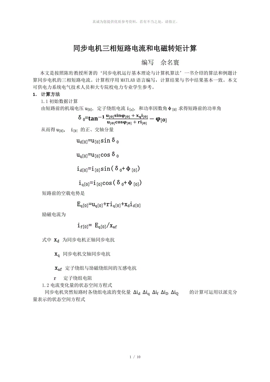 同步电机三相短路电流和转矩计算.docx_第1页