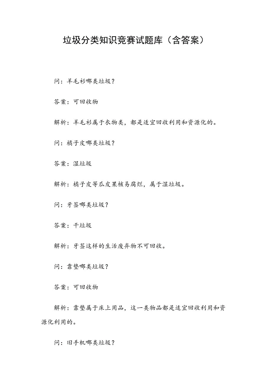 垃圾分类知识竞赛试题库含答案.docx_第1页