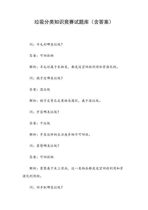 垃圾分类知识竞赛试题库含答案.docx