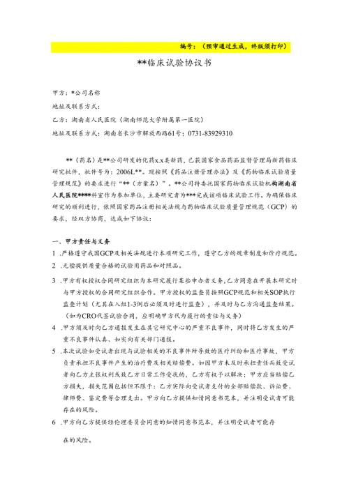 临床试验协议书.docx